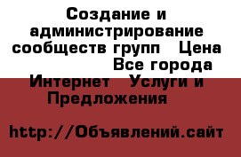 Создание и администрирование сообществ/групп › Цена ­ 5000-10000 - Все города Интернет » Услуги и Предложения   